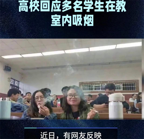 高校针对多名学生在教室内吸烟作出回应