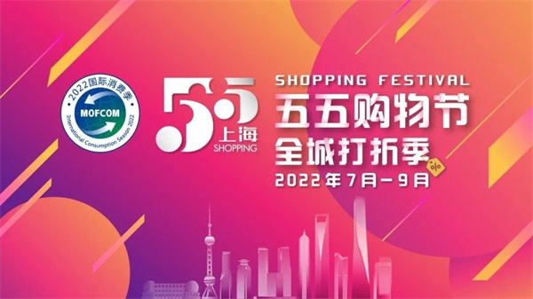 上海五五购物街打造城市消费博览会