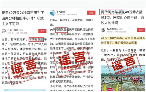 河南省网络辟谣平台回应河南花49万助农插秧2亩信息为不实