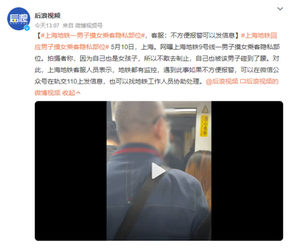 上海地铁一男子摸女乘客某处隐私部位
