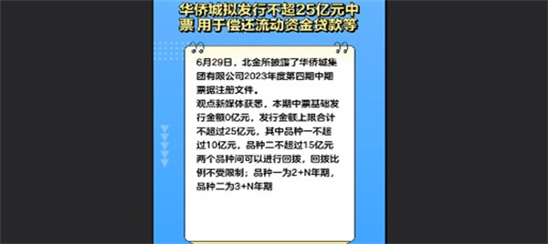 华侨城拟发行不超25亿中票