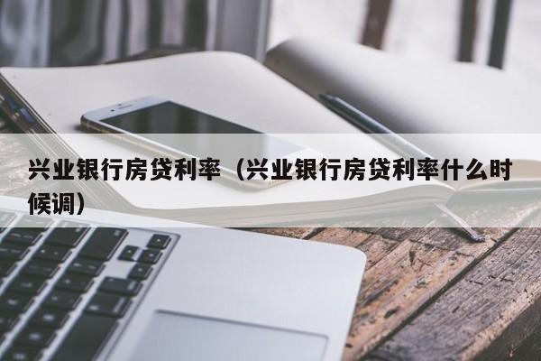 兴业银行率先调降存量房贷利率