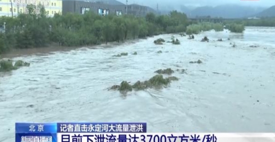 直击北京暴雨：永定河河水漫过河堤