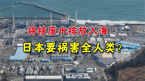 日本最早将于8月24号排放福岛核废水