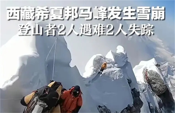 西藏希夏邦马峰发生雪崩