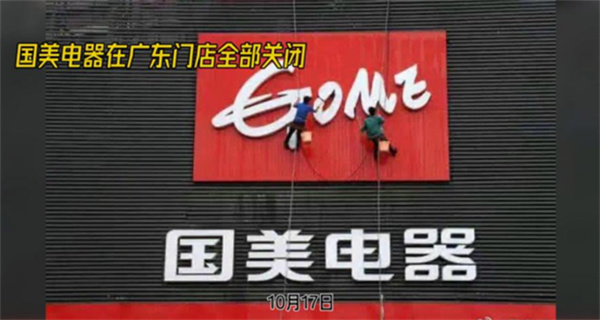 国美电器在广东门店已全部关闭