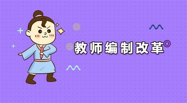 北京等地拟取消教师编制