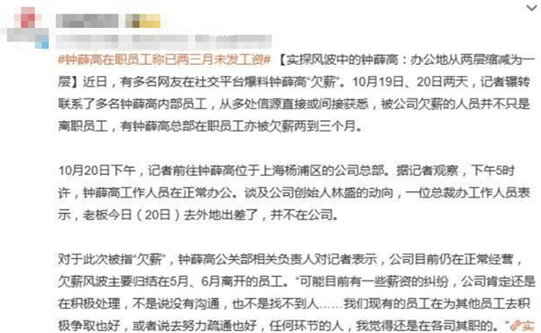 钟薛高在职员工称已两三月未发工资