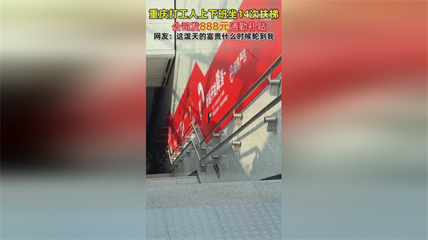 重庆女子上班14次坐扶梯获公司补贴