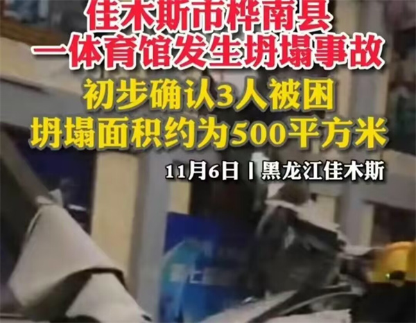 黑龙江桦南县体育馆坍塌事故3人遇难