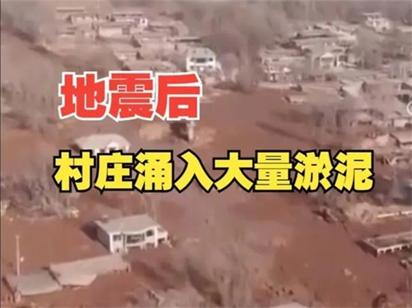 青海一村震后怎会涌入大量淤泥