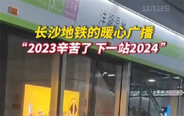 2024第1天被长沙地铁暖到了