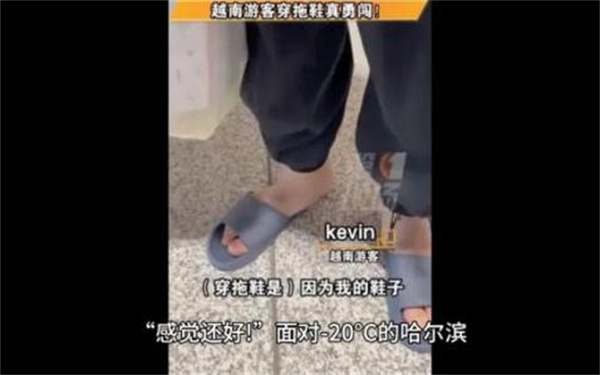 越南游客穿拖鞋勇闯哈尔滨