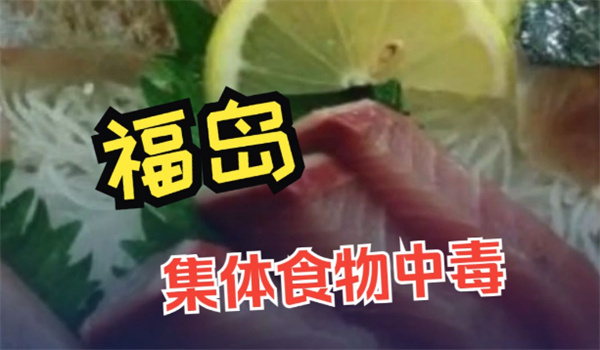 日本福岛百人因吃生鱼片食物中毒