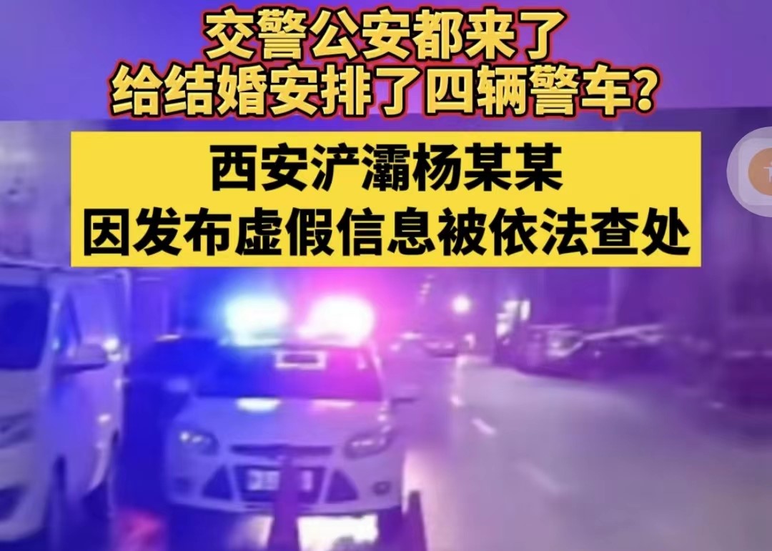 西安警方辟谣“结婚安排四辆警车”