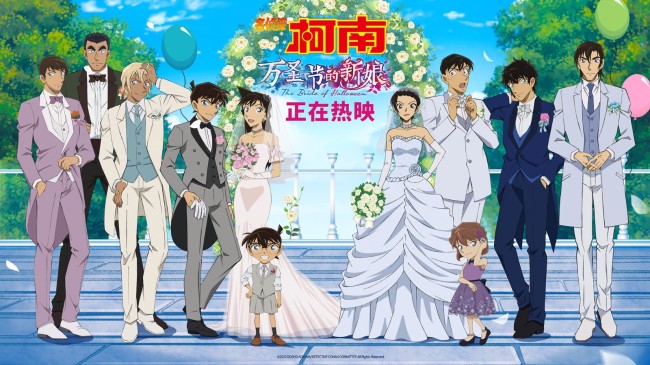 《名侦探柯南：万圣节的新娘》全员婚礼造型