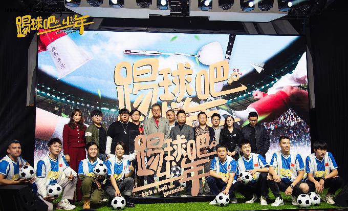 运动青春电影《踢球吧少年》在北京举行开机新闻发布会
