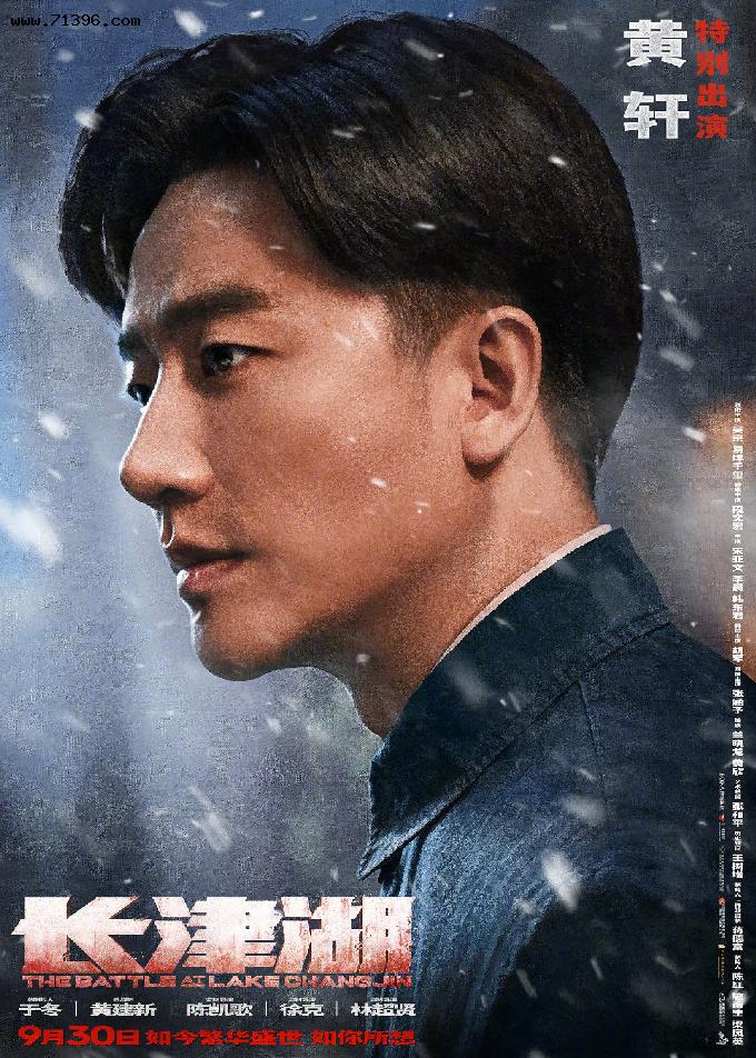 电影《长津湖》官宣黄轩、欧豪也有出演，将于9月30日公映