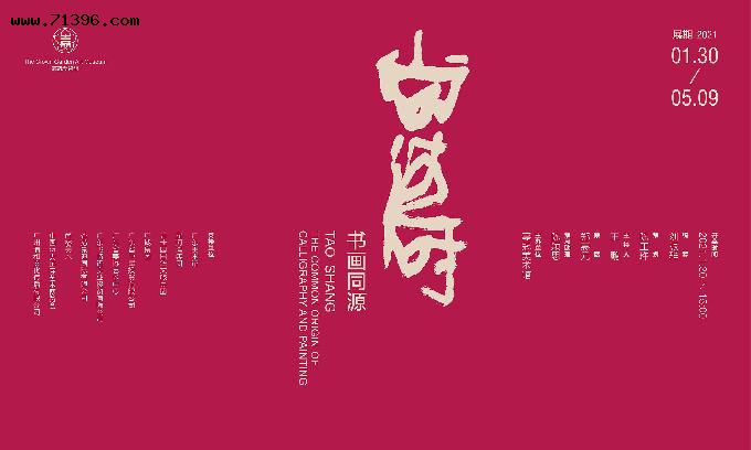 《书画同源·尚涛》展览于广州嘉冠美术馆盛大开幕