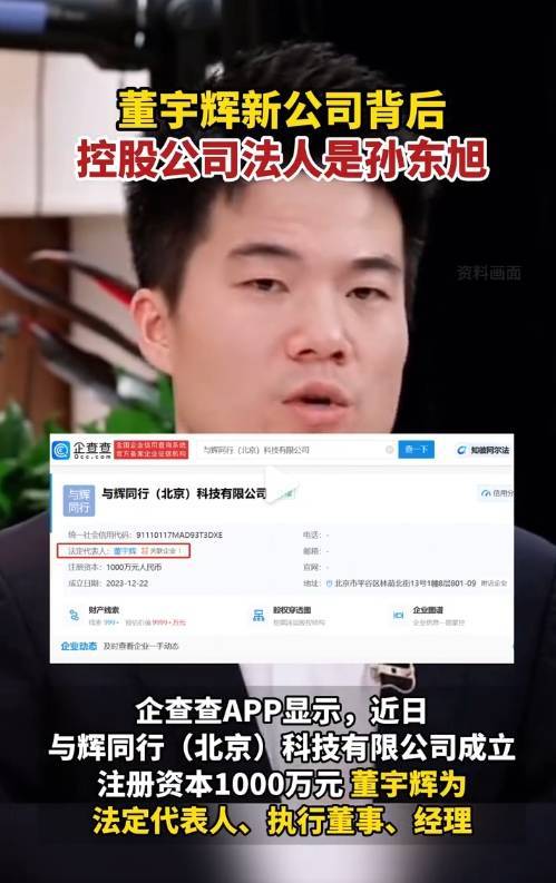 董宇辉新公司背后控股公司法人是孙东旭