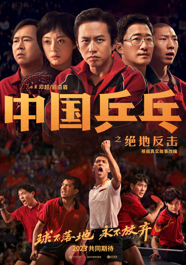 《中国乒乓之绝地反击》揭传奇一战 振奋新的一年