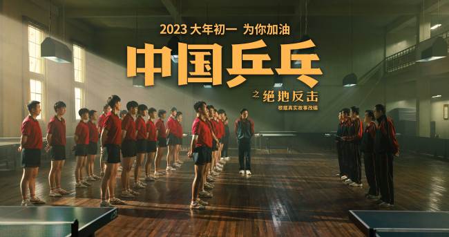 致敬燃情岁月《中国乒乓之绝地反击》重现经典一战