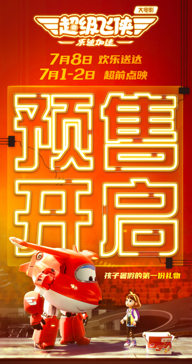 超级飞侠大电影终极海报 预售开启7月8日大银幕见
