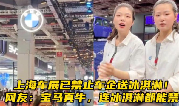 上海车展已禁止任何车企送冰淇淋吗,上海车展已禁止任何车企送冰淇淋是真的吗