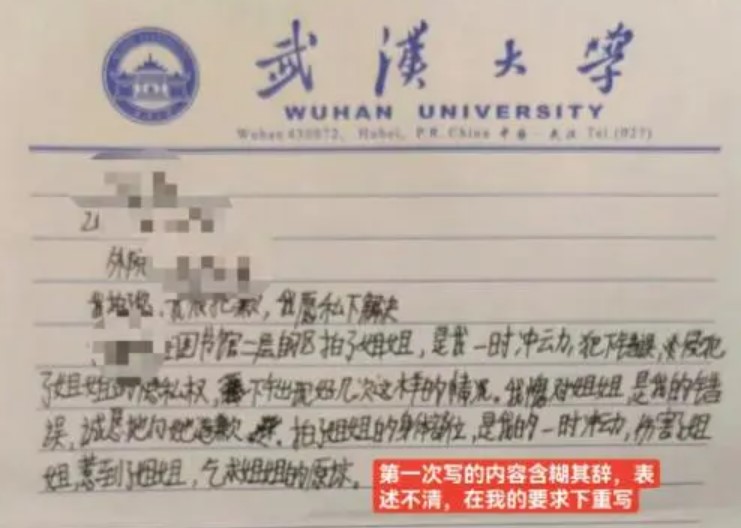 武汉大学男生性骚扰给予记过处分